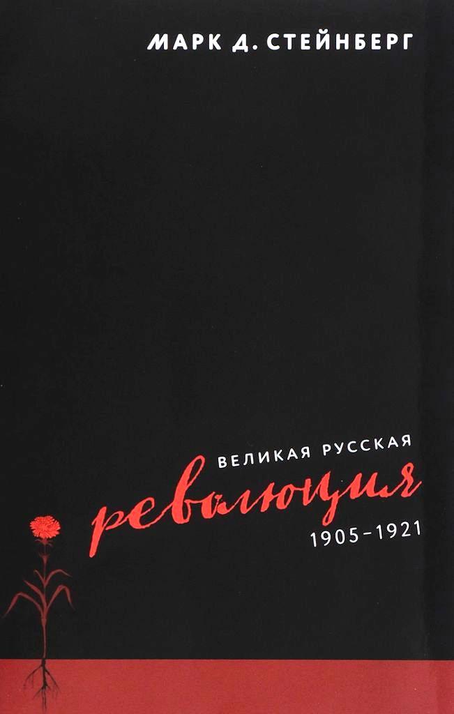 Великая русская революция, 1905-1921