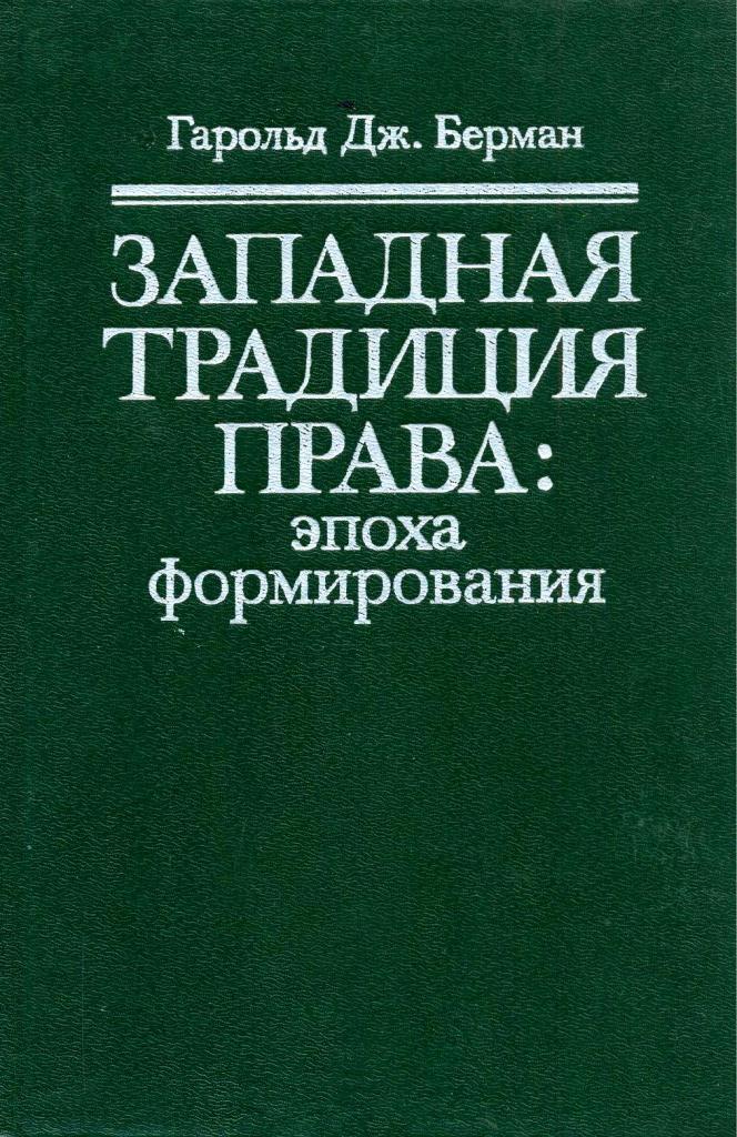 Западная традиция права: эпоха формирования
