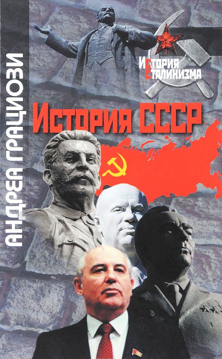 История СССР \Грациози