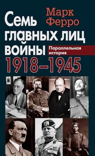 Семь главных лиц войны. 1918-1945. Параллельная история