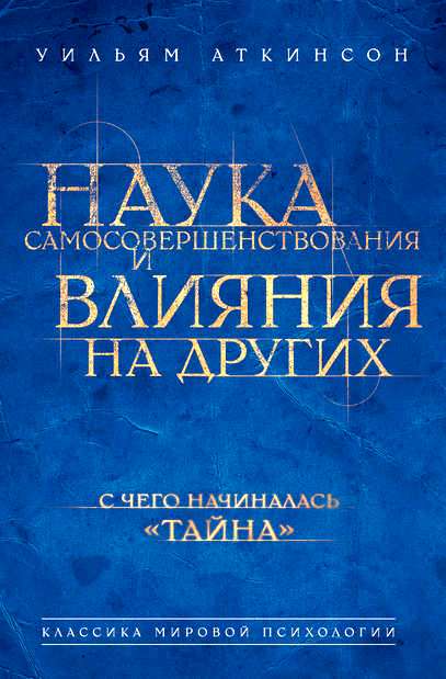 Наука самосовершенствования и влияния на других \ 1.Память: Как ее развивать, тренировать и использовать. 2.Практика ментального воздействия