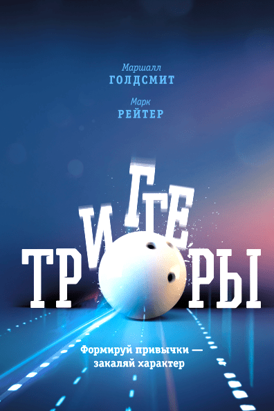 Триггеры. Формируй привычки — закаляй характер