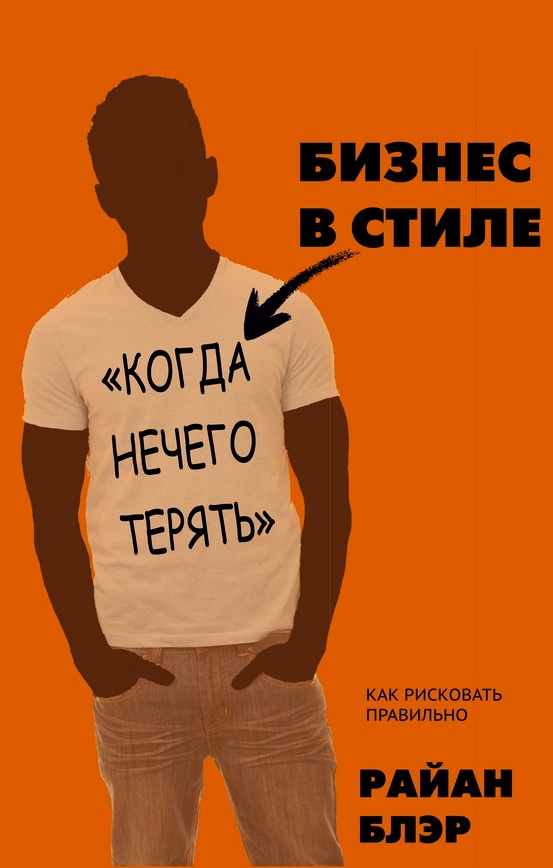 Бизнес в стиле "когда нечего терять". Как рисковать правильно Бизнес в стиле "когда нечего терять". Как рисковать правильно