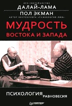 Мудрость Востока и Запада. Психология равновесия.
