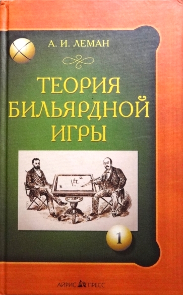 Теория бильярдной игры \Леман