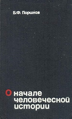 О начале человеческой истории. (Проблемы палеопсихологии) \1974