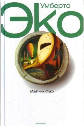 Маятник Фуко \Симпозиум