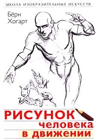 Рисунок человека в движении /ф/