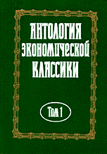Антология экономической классики. 2тт.\зеленые\Смит, Рикардо, Петти, Кейнс, Мальтус, Ларин