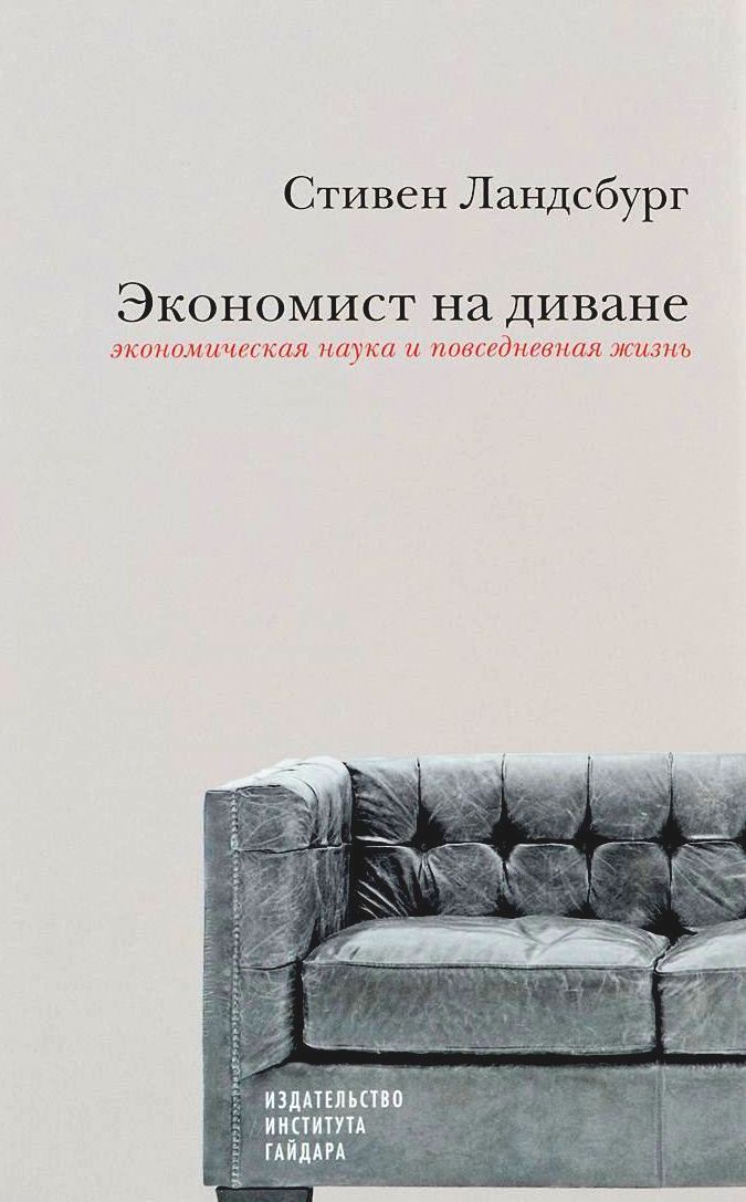 Экономист на диване: Экономическая наука и повседневная жизнь \2016