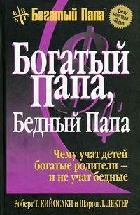 Богатый папа, бедный папа \пер.\фиолет\2008\подчеркивания