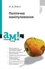 Політичне маніпулювання