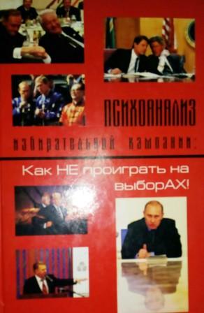 Психоанализ избирательной кампании: как не проиграть на выборах Психоанализ избирательной кампании: как не проиграть на выборах