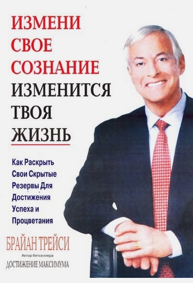 Измени свое сознание - изменится твоя жизнь