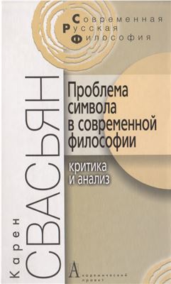 Проблема символа в современной философии