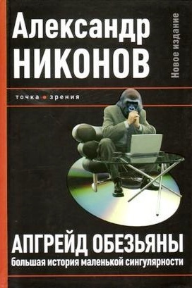 Апгрейд обезьяны. (Питер-2008) Большая история маленькой сингулярности.