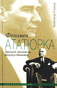 Феномен ататюрка  \подчеркивания Б\У
