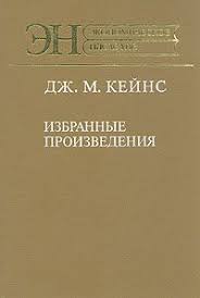 Избранные произведения. \Общая теория занятости, процента и денег, и др.