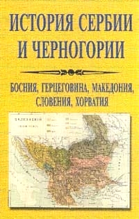 История Сербии и Черногории (+Босния и Герцеговина, Македония, Словения, Хорватия)