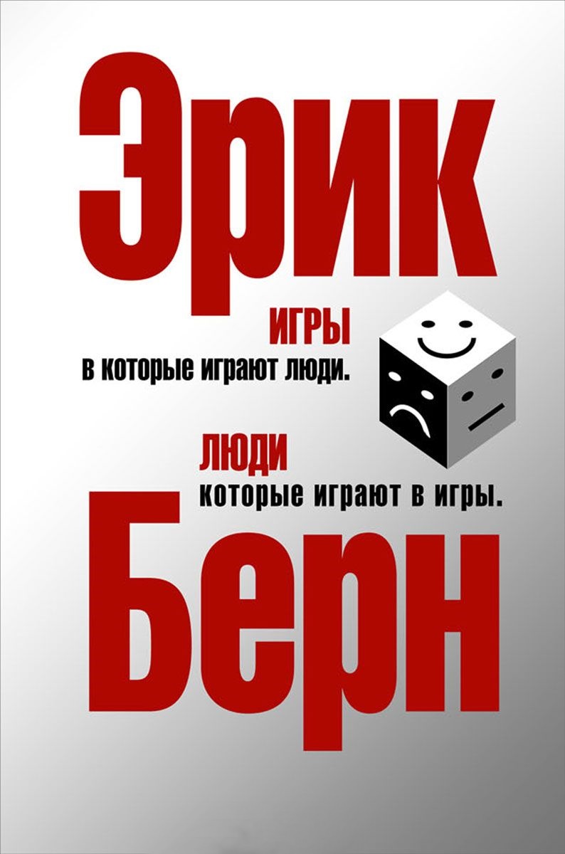Игры, в которые играют люди.\серебр.\ Люди, которые играют в игры.\серебр.
