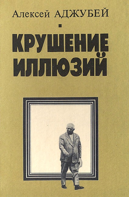 Крушение иллюзий \Аджубей