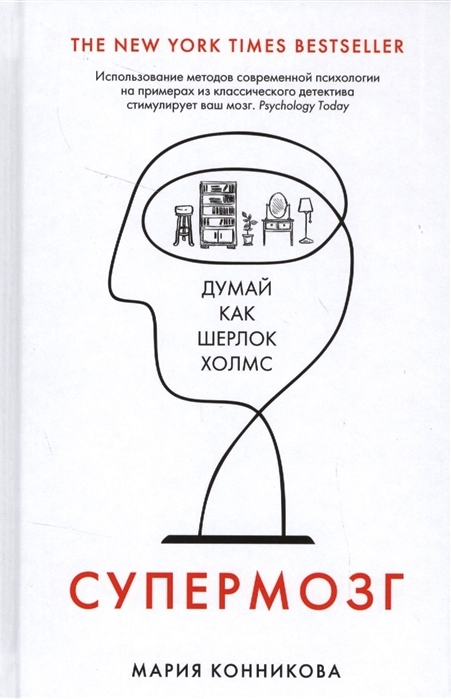 Супермозг. Думай как Шерлок Холмс