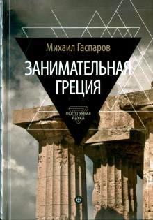 Занимательная Греция