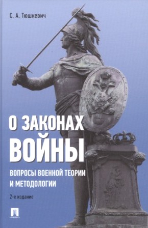 О законах войны (вопросы военной теории и методологии)