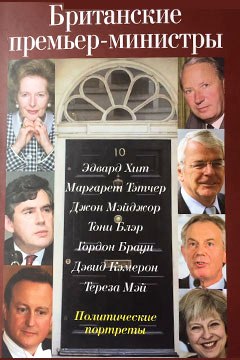 Британские премьер-министры. Политические портреты