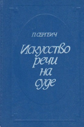 Искусство речи на суде \1988
