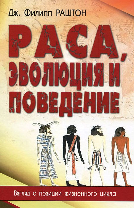 Раса, эволюция и поведение. Взгляд с позиции жизненного цикла Раса, эволюция и поведение. Взгляд с позиции жизненного цикла