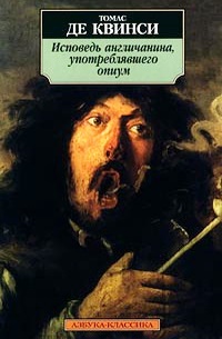 Исповедь англичанина, употреблявшего опиум \+Suspiria De Profundis -продолжение Исповеди…