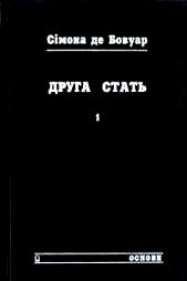 Друга стать. 2тт.