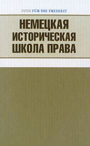 Немецкая историческая школа права