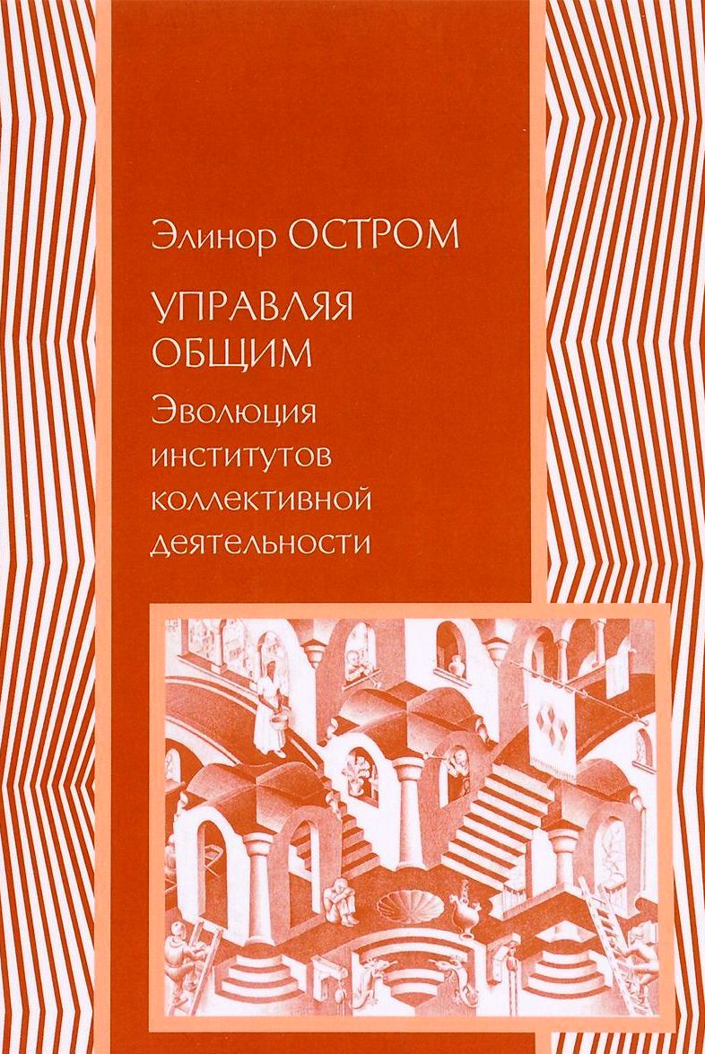 Управляя общим: эволюция институтов коллективной деятельности Управляя общим: эволюция институтов коллективной деятельности
