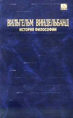 История философии \Виндельбанд