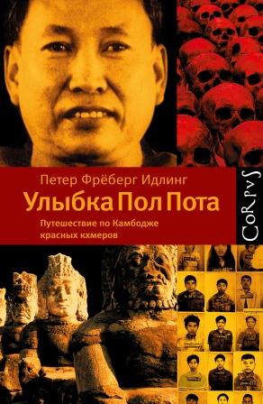Улыбка Пол Пота. Путешествие по Камбодже красных кхмеров