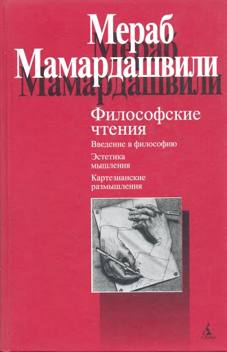 Философские чтения: Введение в философию. Эстетика мышления. Картезианские размышления