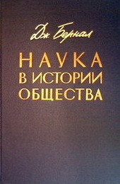 Наука в истории общества