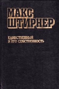 Единственный и его собственность