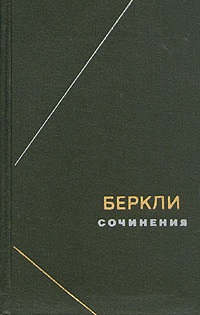 Сочинения \Беркли (ФН)