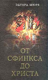 От сфинкса до Христа: История оккультизма \Продолжение Великих Посвященных