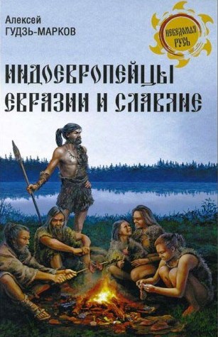 Индоевропейцы Евразии и славяне