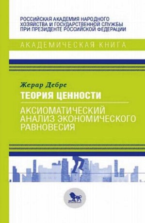 Теория ценности: аксиоматический анализ экономического равновесия