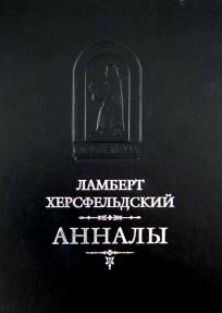 Анналы \Ламберт Херсфельдский Анналы \Ламберт Херсфельдский