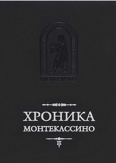 Хроника Монтекассино Хроника Монтекассино