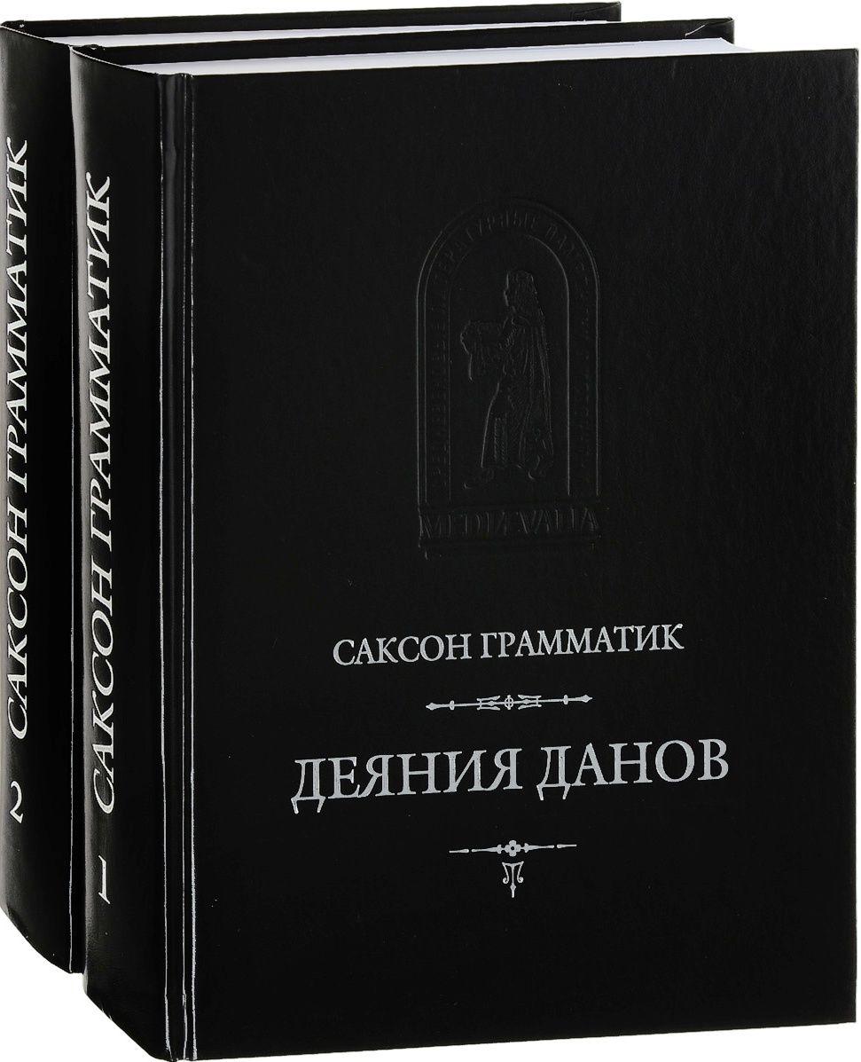 Деяния данов. В 2-х томах (16 кн.) Деяния данов. В 2-х томах (16 кн.)