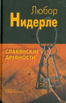 Славянские древности \Нидерле Л.