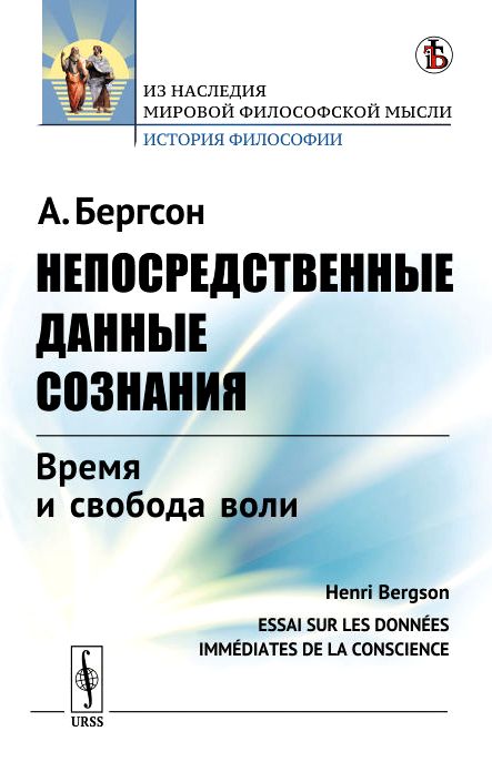 Непосредственные данные сознания: Время и свобода воли