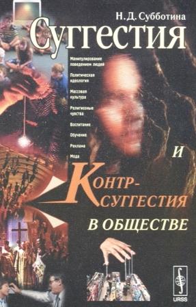 Суггестия и контрсуггестия в обществе Суггестия и контрсуггестия в обществе
